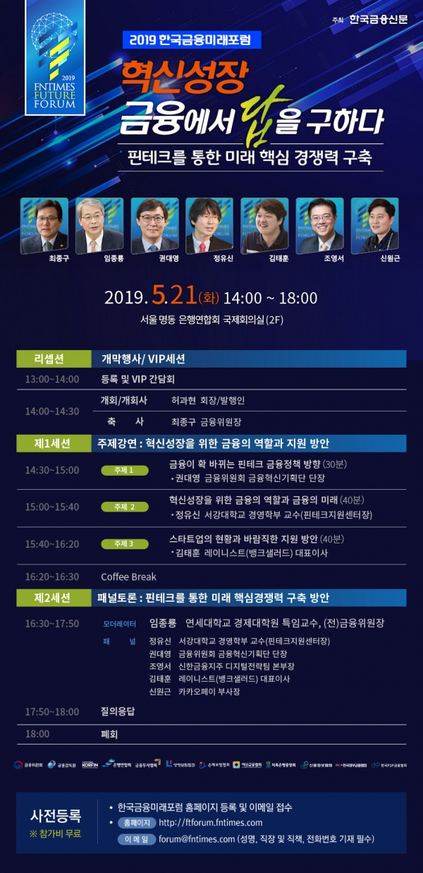 2019 한국금융미래포럼, 오는 21일 명동 은행연합회 국제회의실에서 개최...정유신 핀테크지원센터장, 권대영 금융혁신기획단장 참석