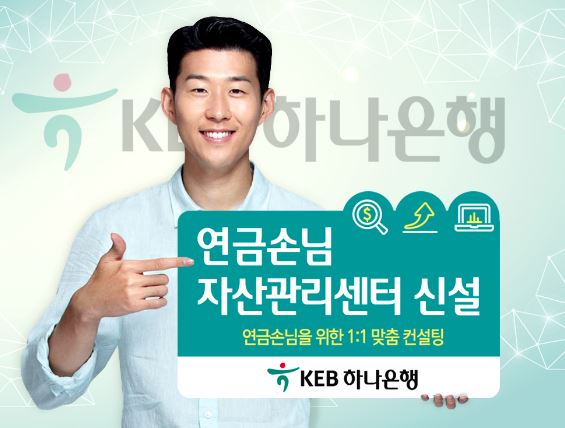 KEB 하나은행 연금손님자산관리센터 신설...연금손님 전용 1:1 맞춤형 상담 제공 연금손님자산관리 센터 신설