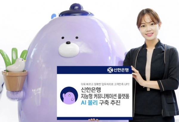 신한은행, 지능형 커뮤니케이션 플랫폼 AI 몰리 구축 추진...인공지능 기술 활용한지능형 커뮤니케이션 플랫폼구축