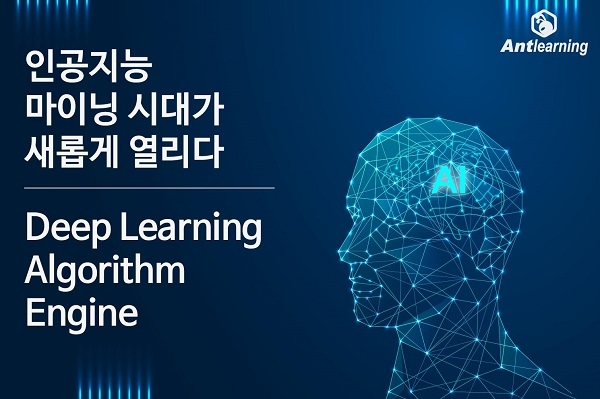 AI 마이닝 시대를 여는 앤트러닝