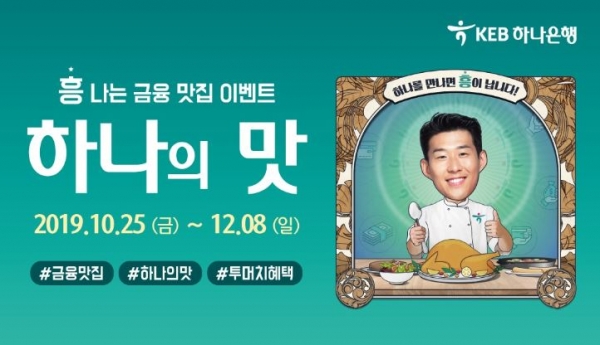 KEB하나은행,흥나는 금융맛집, 하나의 맛 이벤트 실시