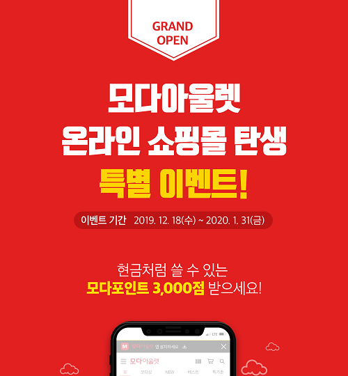 모다이노칩 모다아울렛, 2년 동안 준비한 탄탄한 시스템 갖춘 모다앱 출시