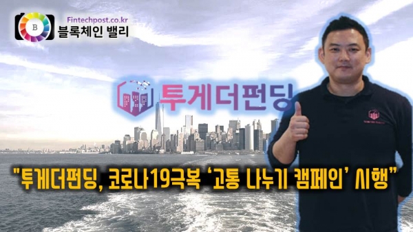 투게더앱스 김항주 대표,투게더펀딩, 코로나19극복 위한 고통 나누기 캠페인 시행
