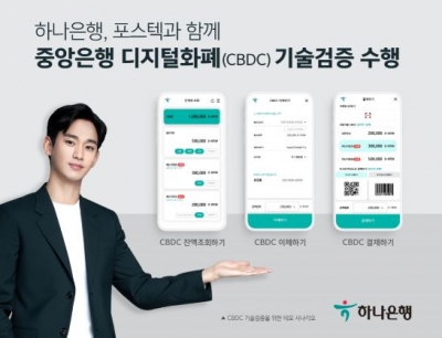 중앙은행 디지털화폐(CBDC) 기술검증 하나은행-포스텍 시범 시스템 구축 수행