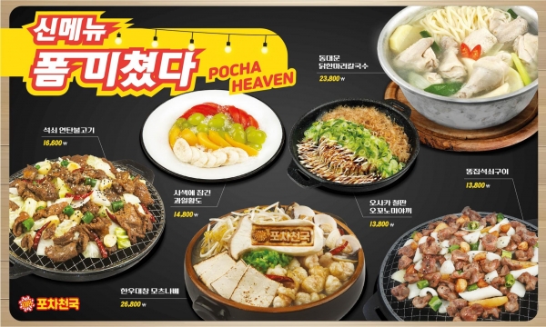 포차천국의 따뜻한 겨울나기…보양식 닭한마리 칼국수 신메뉴 출시