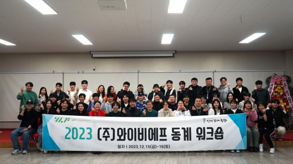 선비꼬마김밥 와이비에프, 2023년 동계 워크샵 개최