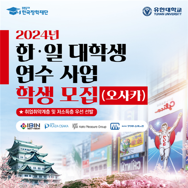 글로벌 역량 강화 기회…유한대, 한일 대학생 연수 사업 선정