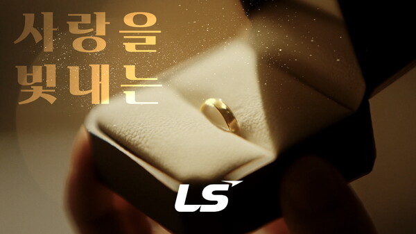 LS그룹 신규 디지털 광고, 온라인서 뜨거운 반응