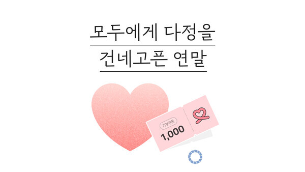 카카오같이가치, 기본 쿠폰부터 춘식이 인형까지 자원봉사 활동 전개