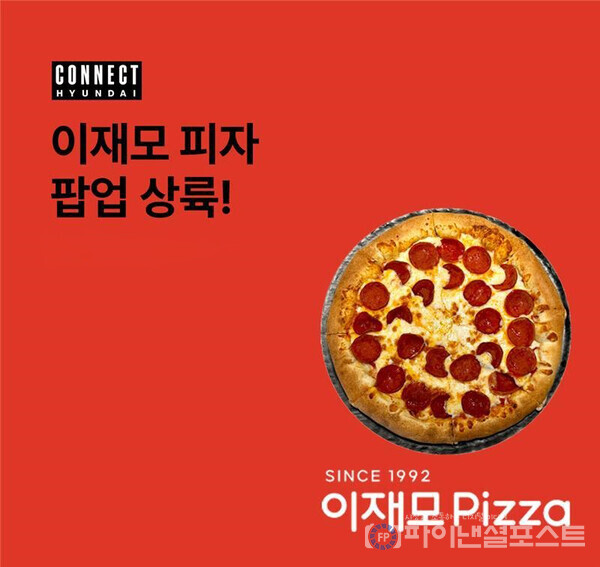 현대백화점, 커넥트현대에 부산 대표 맛집 이재모피자 팝업스토어 오픈