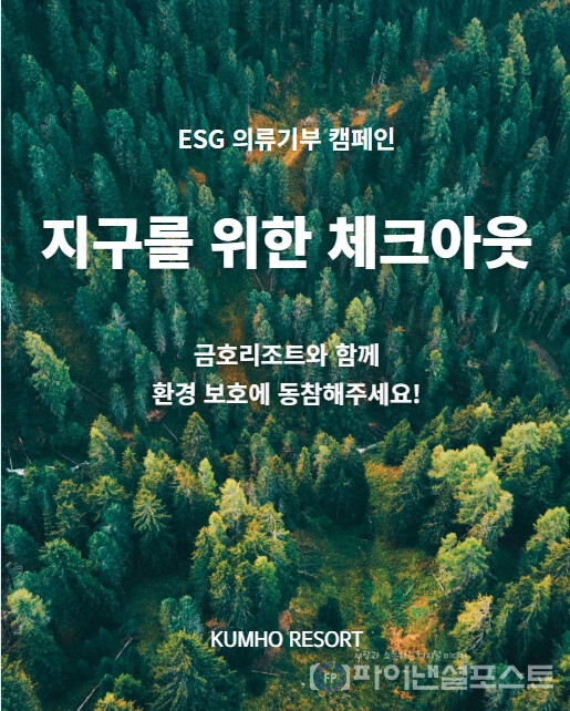 금호리조트, 세계 환경의 날 맞아 의류 기부 ESG 캠페인 전개