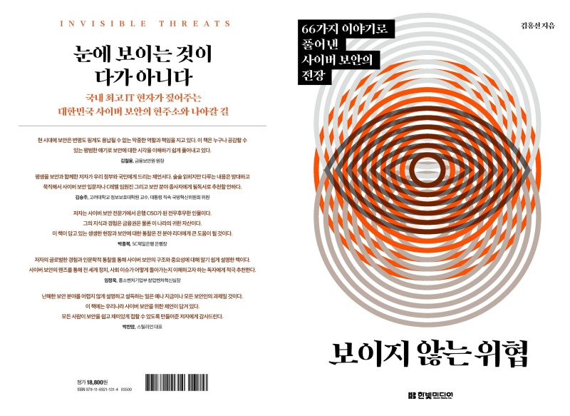 [서평은 아닙니다만] ‘보이지 않는 위협 속’에서 살아가는 모든 이들에게