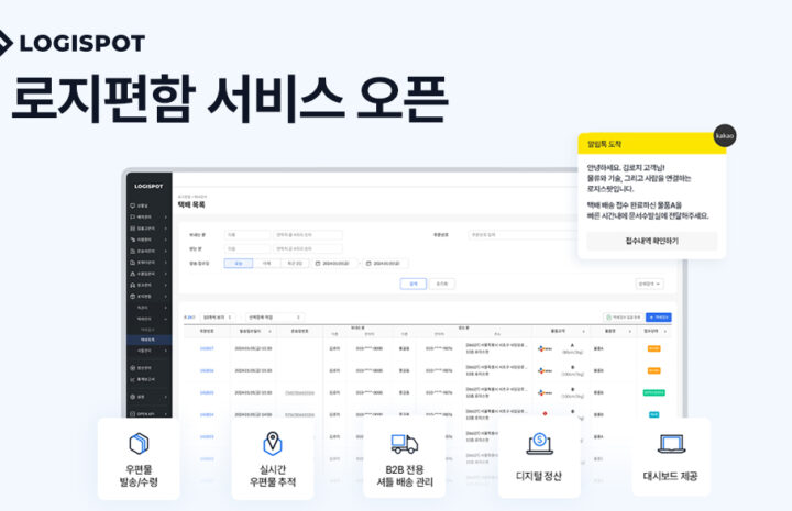 로지스팟, 문서수발 디지털 서비스 ‘로지편함’ 출시