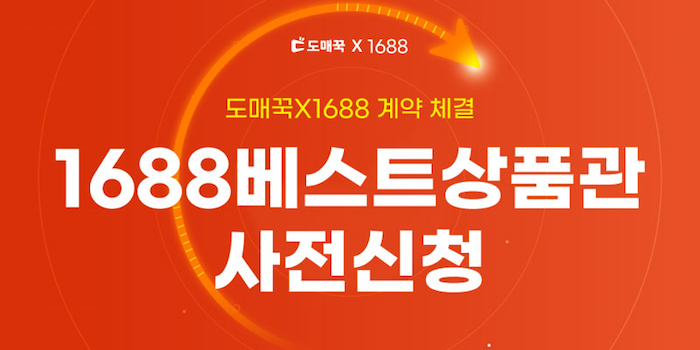 ‘도매꾹·도매매’ 지앤지커머스, 중국 1688 첫 공식 파트너사 선정