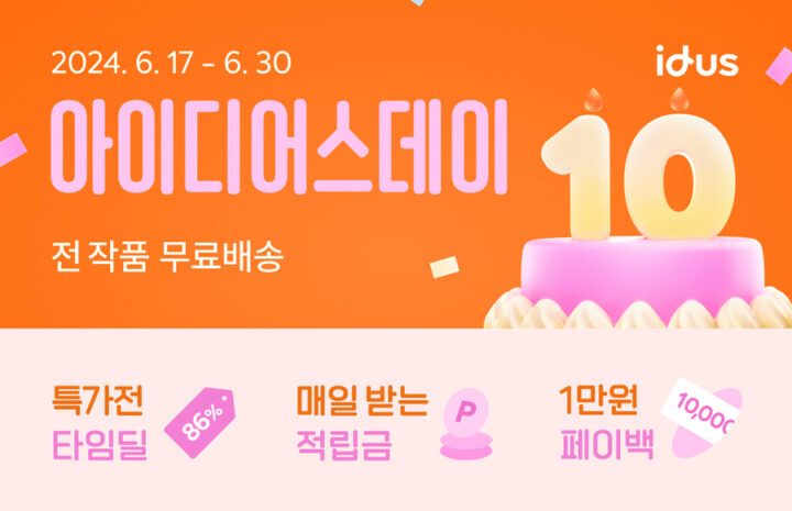아이디어스, ‘전면 무료배송’ 등 10주년 대박 프로모션