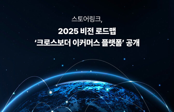 스토어링크, 2025 비전 로드맵 ‘크로스보더 이커머스 플랫폼’ 공개