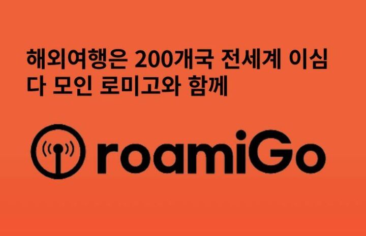 데이터로밍 이심 스타트업 로미고, 유럽 스타트업 행사 참가