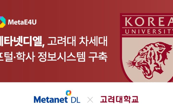 메타넷디엘, 고려대 차세대 포털·학사 정보시스템 구축 사업 수주