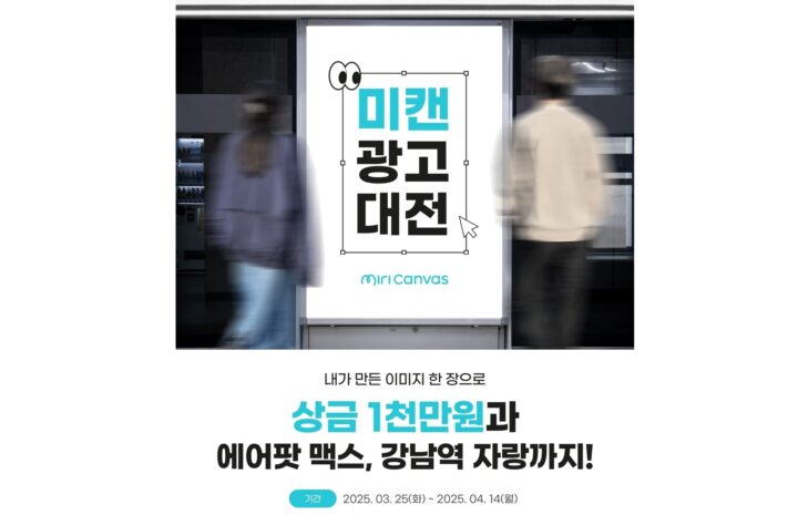 미리디, 미리캔버스 활용한 광고 공모전 개최