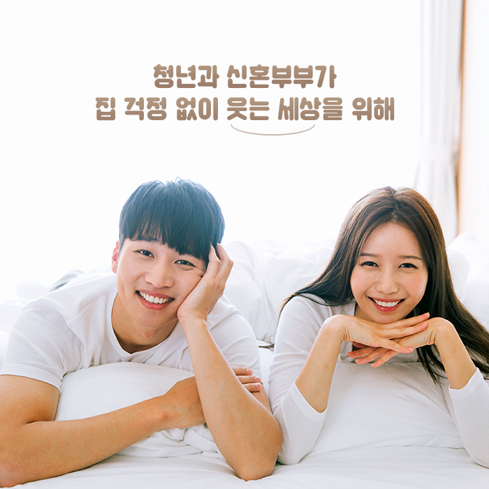  신혼부부 주목! 주거 부담 없애줄 LH 매입임대주택 입주자 모집