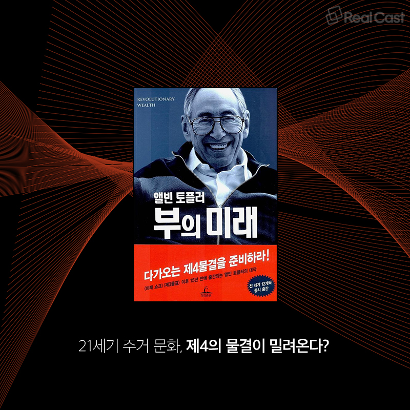 부동산 제4의 물결, 답은 라이프스타일 에셋에 있다