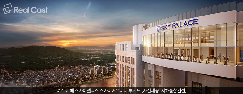 서해종합건설, ‘여주 서해 스카이팰리스’ 6일 모델하우스 오픈