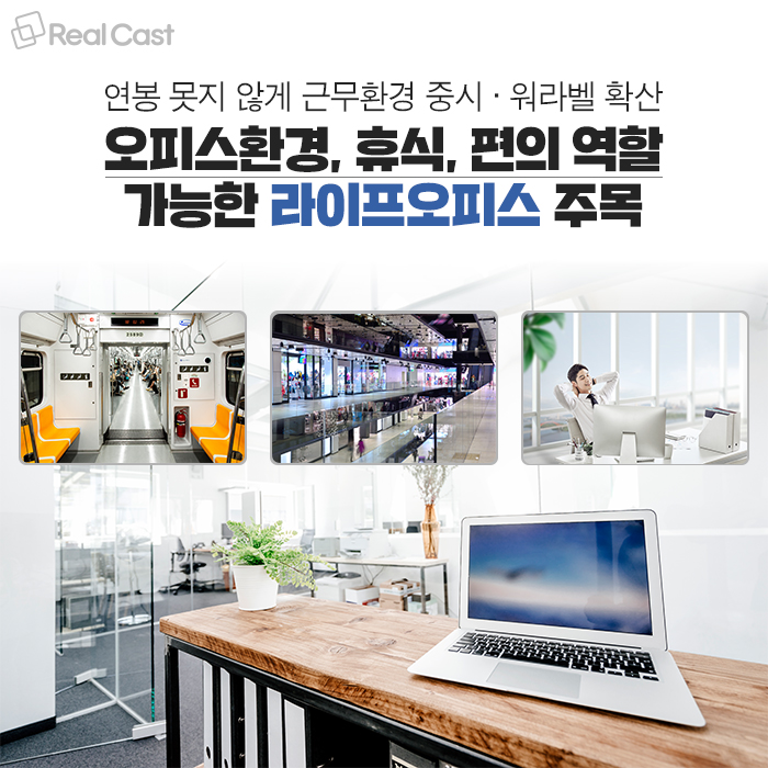 오피스의 진화… 기업가들이 주목하는 라이프오피스가 뜬다