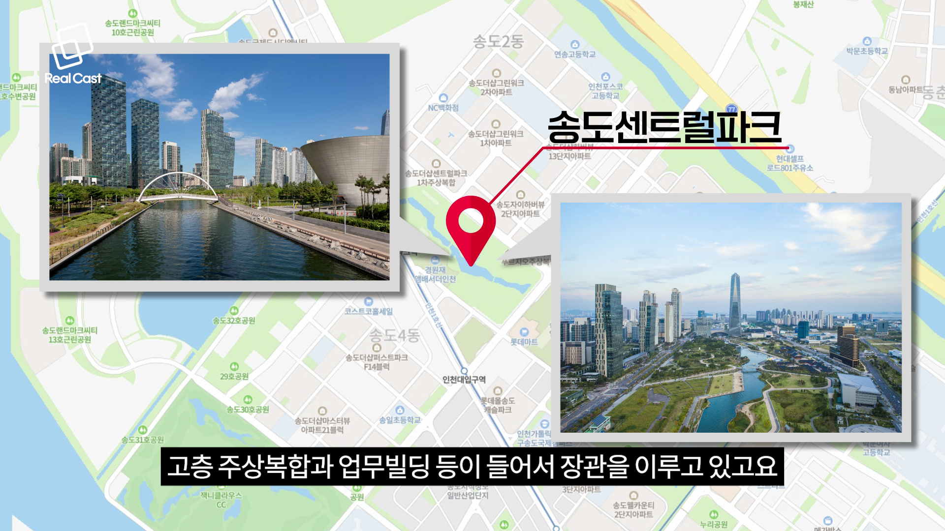 10년 후 송도는 이렇게 바뀝니다