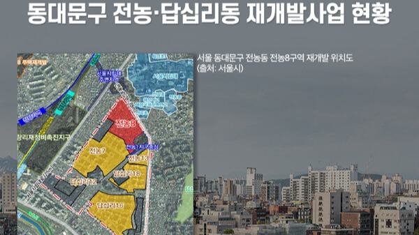 청량리역 인근 전농뉴타운 전성시대… 서울 동부권 인기 주거지 될까