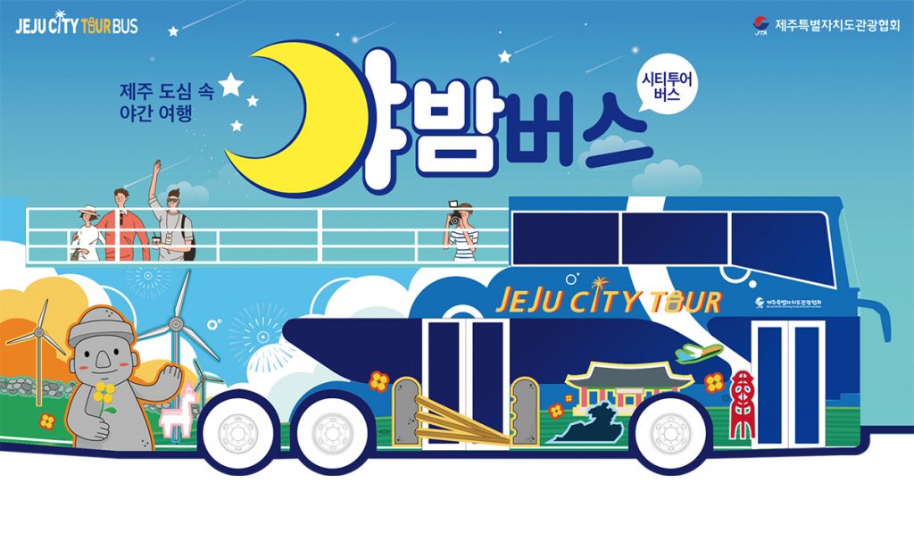 제주 도심 속 야간 여행 : 제주시티투어 야(夜)밤버스