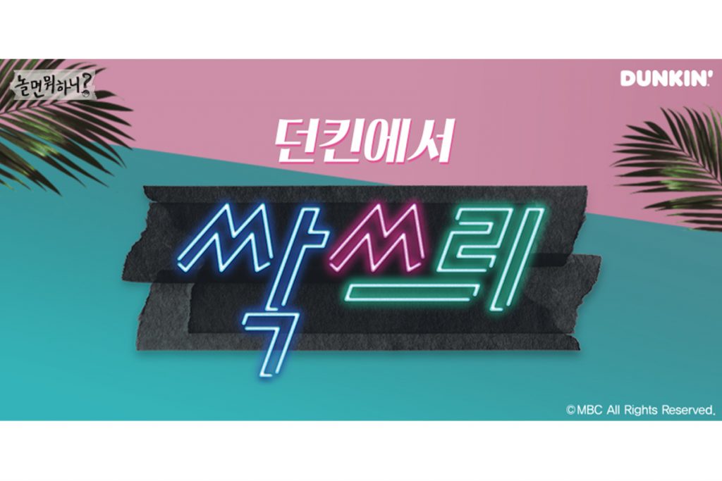 던킨과 싹쓰리의 만남