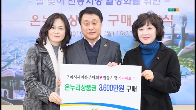 17개 기업,단체 1억9900만원 온누리상품권 구매 확약 [현대HCN 새로넷방송]