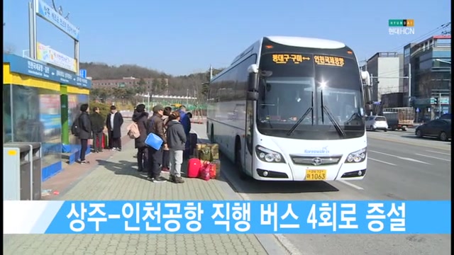 상주-인천공항 직행 버스 4회로 증설 [현대HCN 새로넷방송]