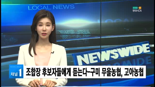 (구미) 조합장 후보자들에게 듣는다-구미 무을농협, 고아농협