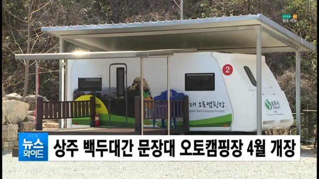 상주 백두대간 문장대 오토캠핑장 4월 개장