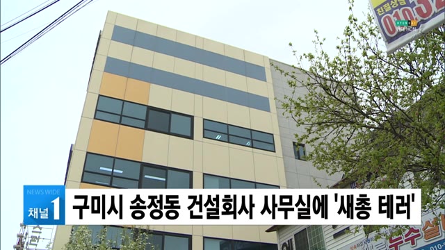 구미시 송정동 건설회사 사무실에 새총 테러 