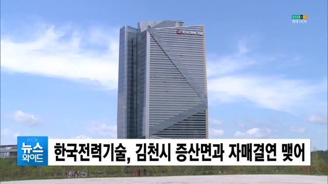 한국전력기술, 김천시 증산면과 자매결연 맺어