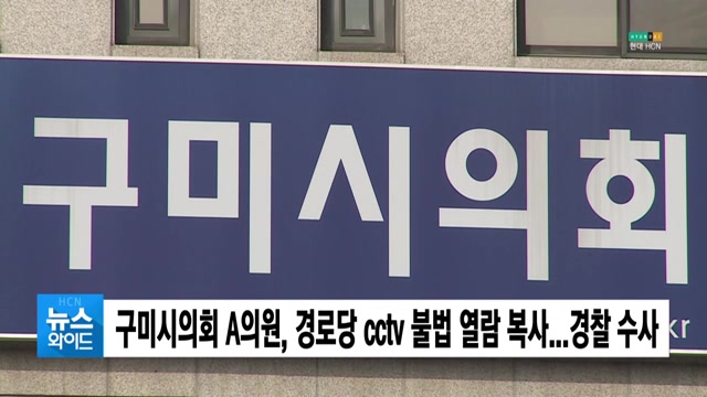 구미시의회 A의원, 경로당 cctv 불법 열람 복사...경찰 수사