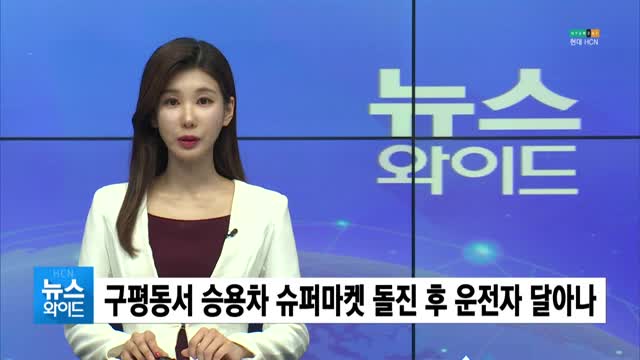 (구미) 구평동서 승용차 슈퍼마켓 돌진 후 운전자 달아나