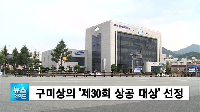 구미상의 제30회 상공 대상 선정