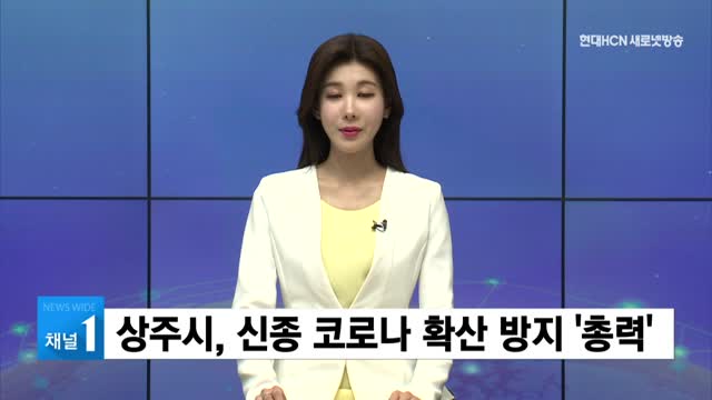 상주시, 신종 코로나 확산 방지 총력