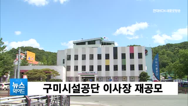 구미시설공단 이사장 재공모