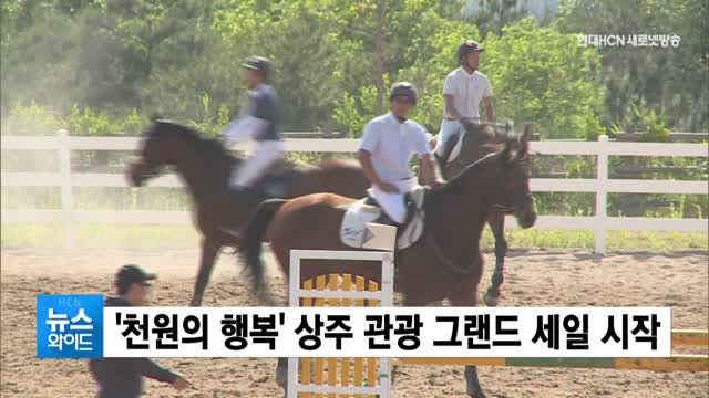 천원의 행복 상주 관광 그랜드 세일 시작