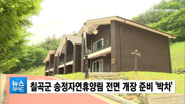 칠곡군 송정자연휴양림 전면 개장 준비 박차