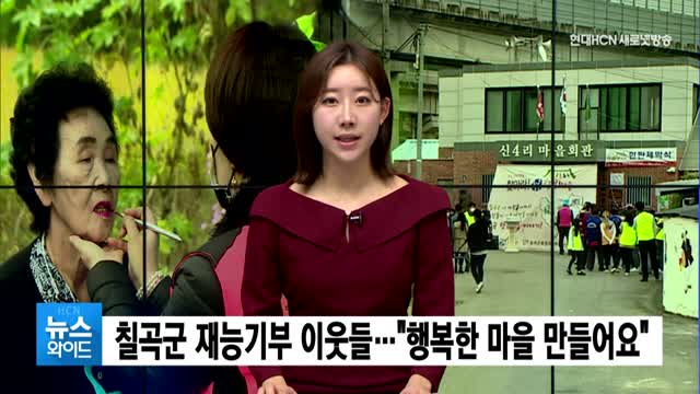 칠곡군 재능기부 이웃들…행복한 마을 만들어요