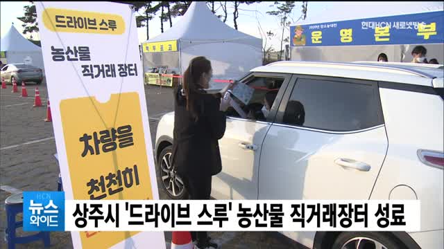 상주시 드라이브 스루 농산물 직거래장터 성료