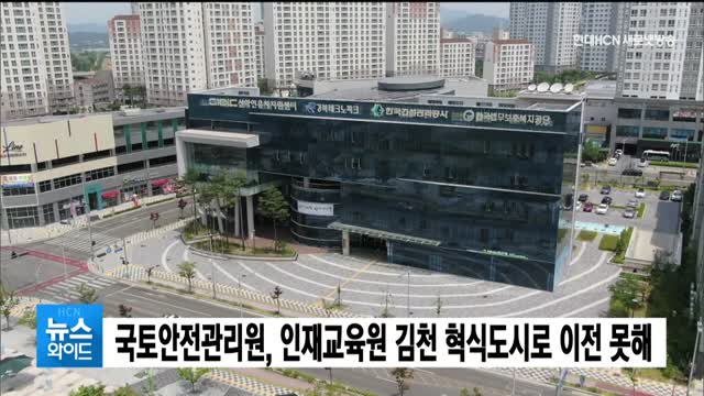 국토안전관리원·인재교육원 김천 혁신도시로 이전 못해