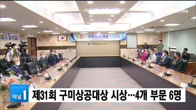 제31회 구미상공대상 시상…4개 부문 6명