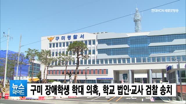 구미 장애학생 학대 의혹 학교 법인·교사 검찰 송치