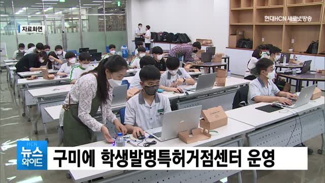 경북교육청, 구미에 학생발명특허거점센터 운영